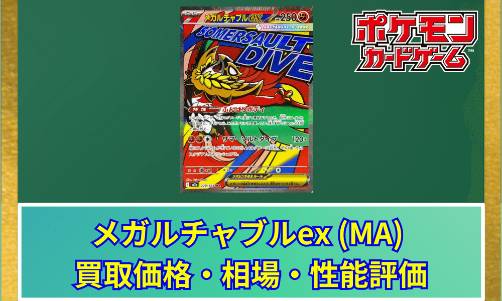 【ポケカ】 メガルチャブルex (MA) 買取価格・相場・高騰予想|MEGAドリームex収録