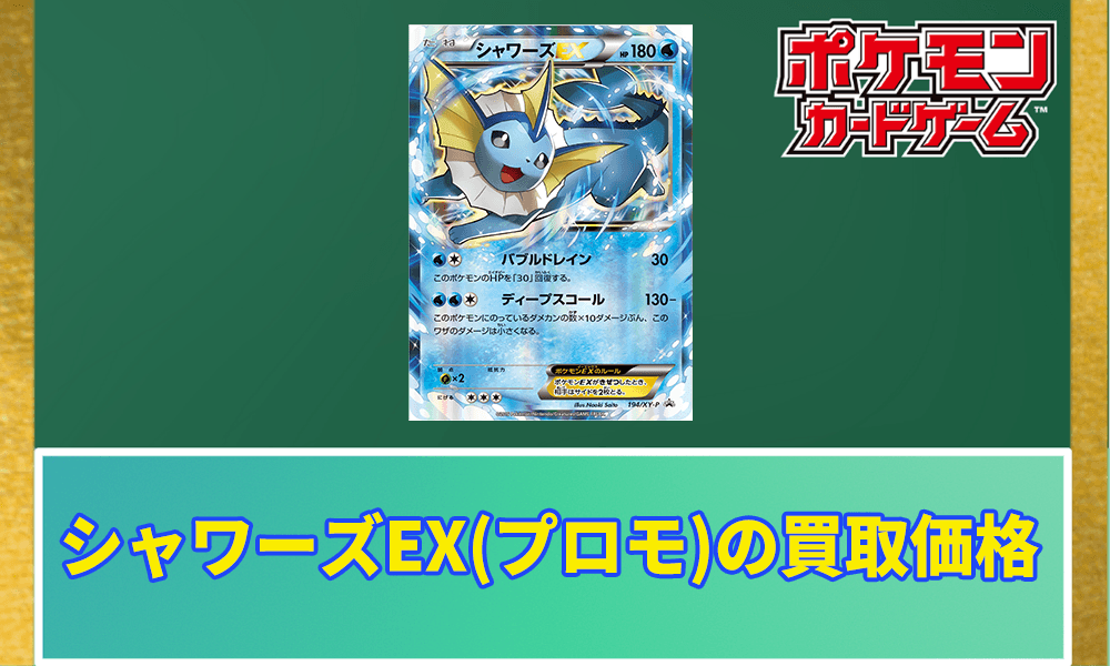 シャワーズEX(プロモ)の買取価格アイキャッチ画像