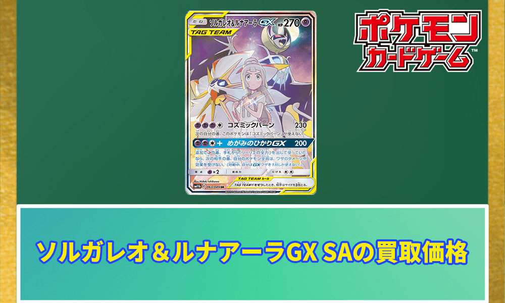 ソルガレオ&ルナアーラGX SAの買取価格アイキャッチ画像