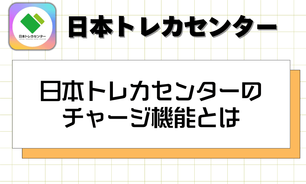 日本トレカセンターのチャージ機能とは-w70