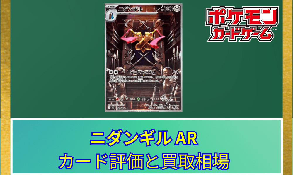 【ポケカ】 ニダンギル ARのカード評価と買取相場|武器庫に佇む威厳ある姿