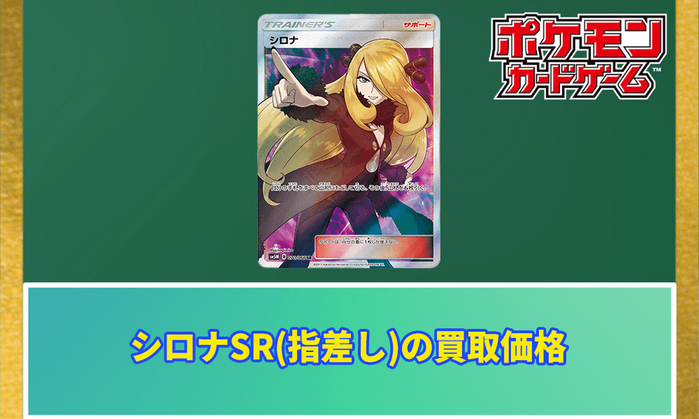 シロナSR(指差し)の買取価格