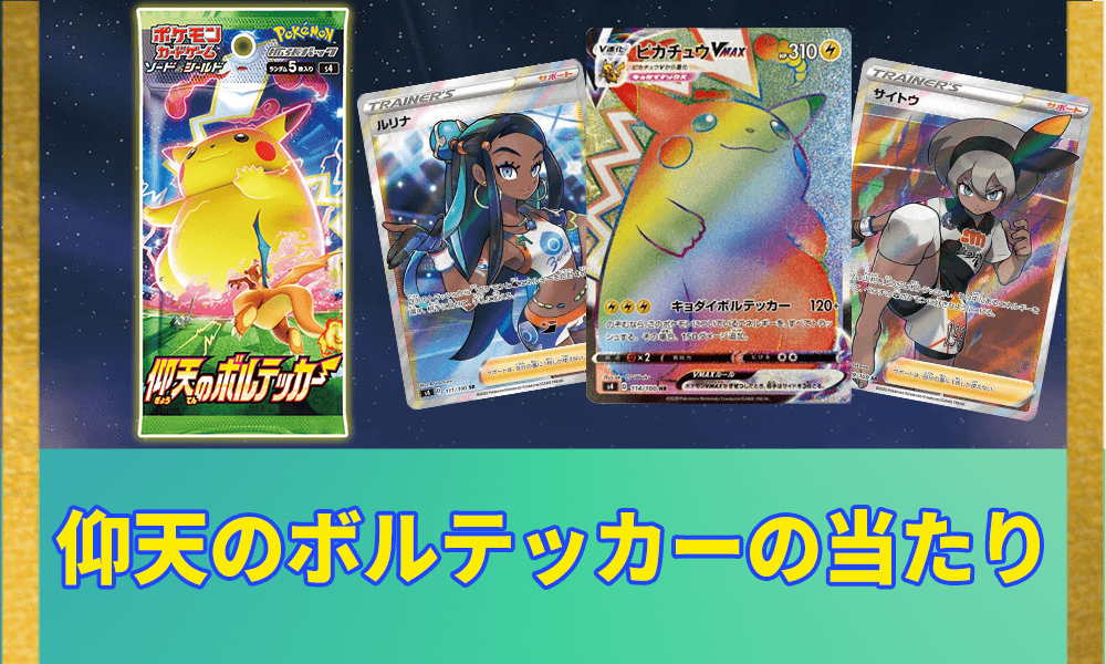 仰天のボルテッカーの当たりランキングアイキャッチ画像