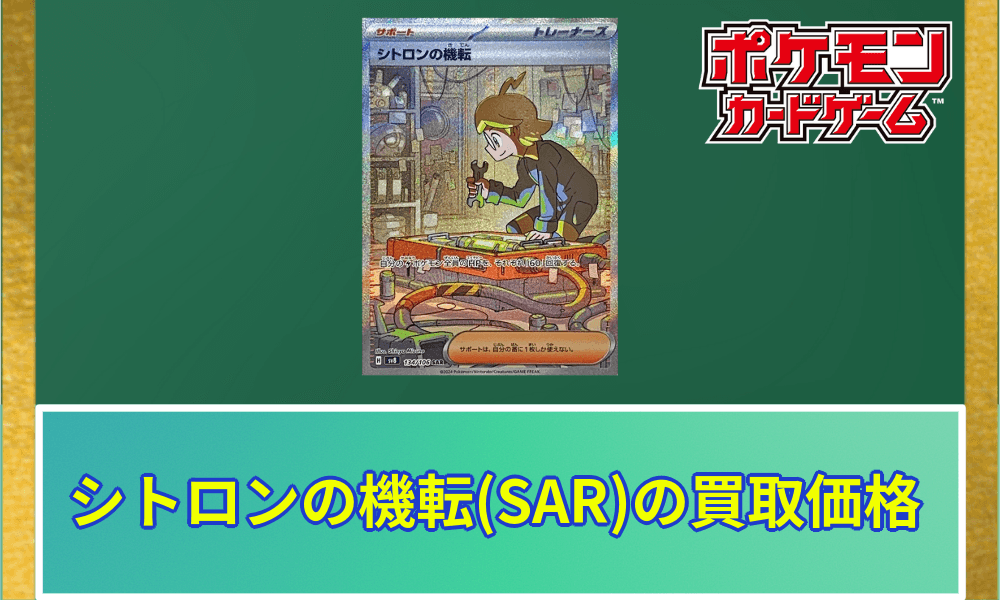 シトロンの機転SAR