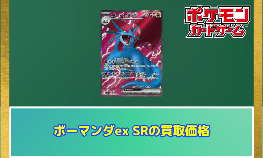 ボーマンダex SRの買取価格