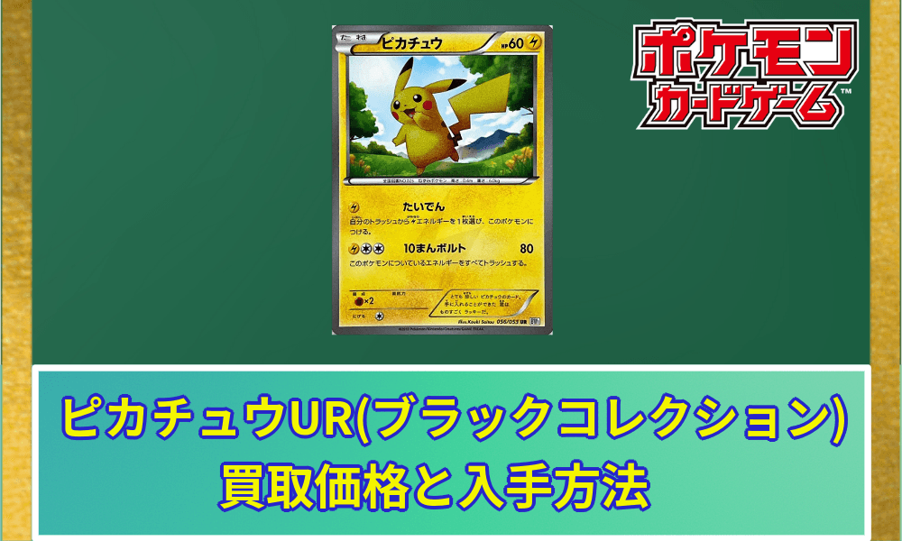 ピカチュウUR