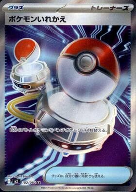 ポケモンいれかえSR-w30