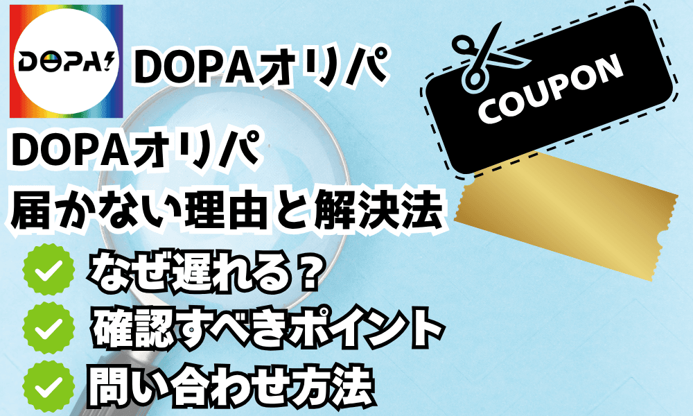 DOPAオリパ届かない時の対処法