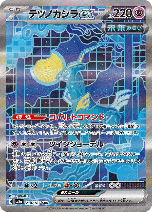 テツノカシラex SAR-w60