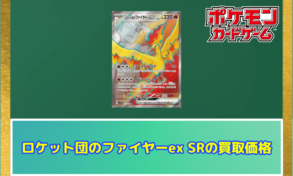 ロケット団のファイヤーex SRの買取価格
