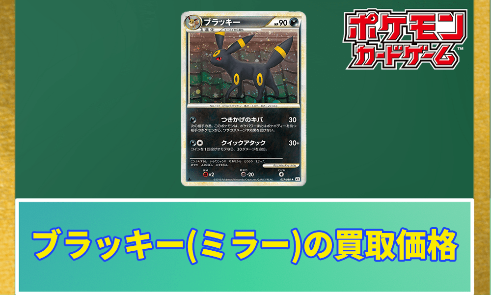 ブラッキー(ミラー/レジェンド)の買取価格アイキャッチ画像
