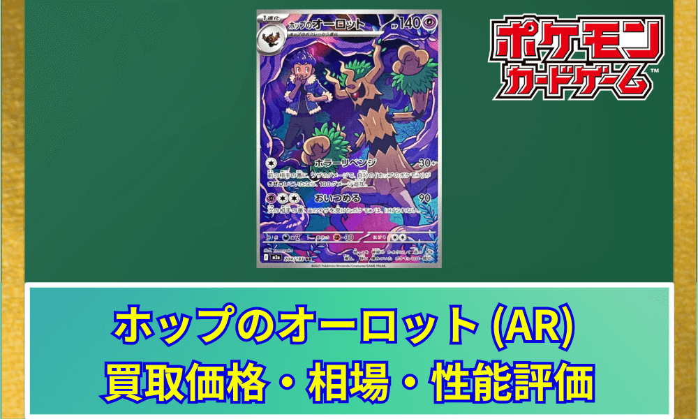 【ポケカ】 ホップのオーロット ARの買取価格と最新相場・推移|MEGAドリームex