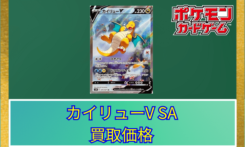 カイリューV SA サムネ