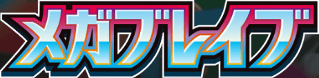 メガブレイブ-w70