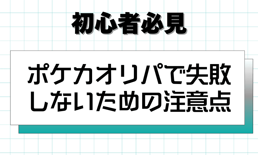 ポケカオリパで失敗 しないための注意点