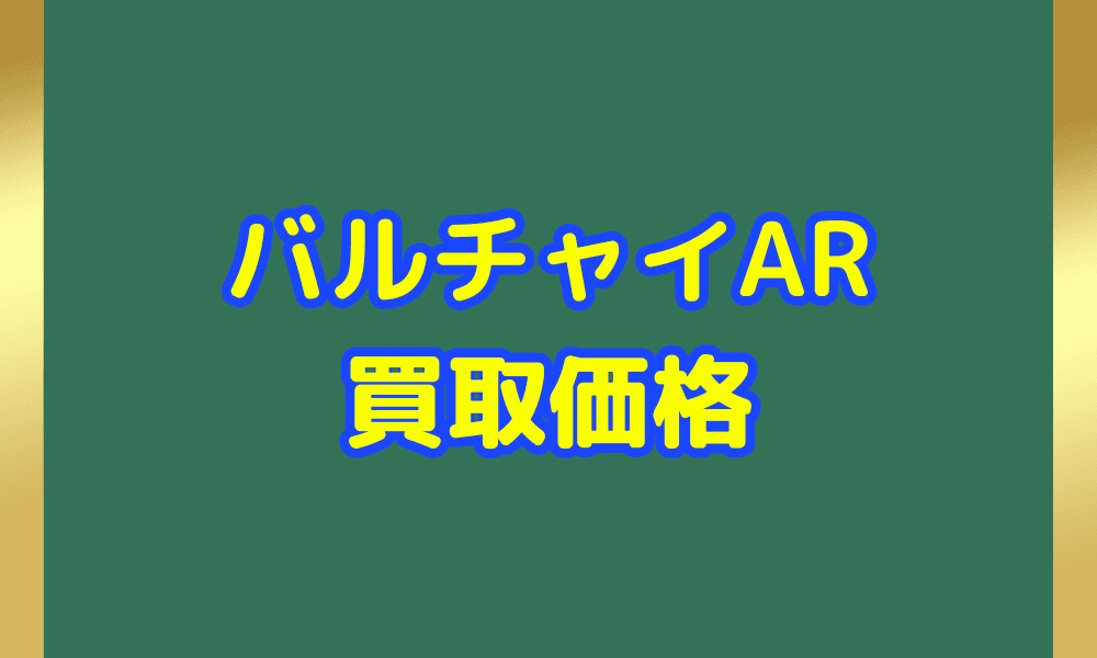 バルチャイ ARサムネ