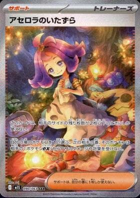 アセロラのいたずら SAR-w60