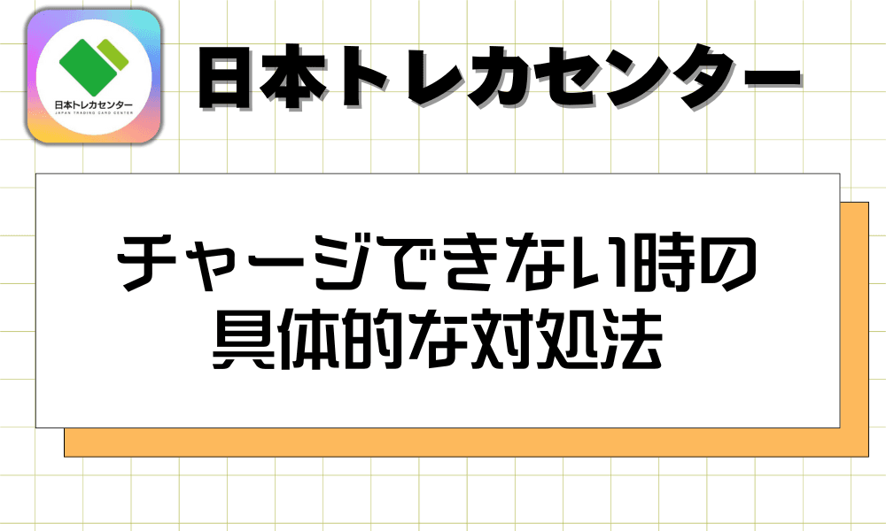 チャージできない時の具体的な対処法