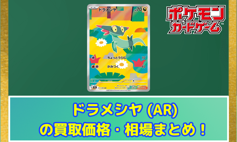 【ポケカ】 ドラメシヤ (AR) 買取価格・相場・性能評価|MEGAドリームex収録