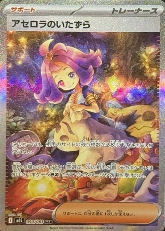 アセロラのいたずらSAR-w50