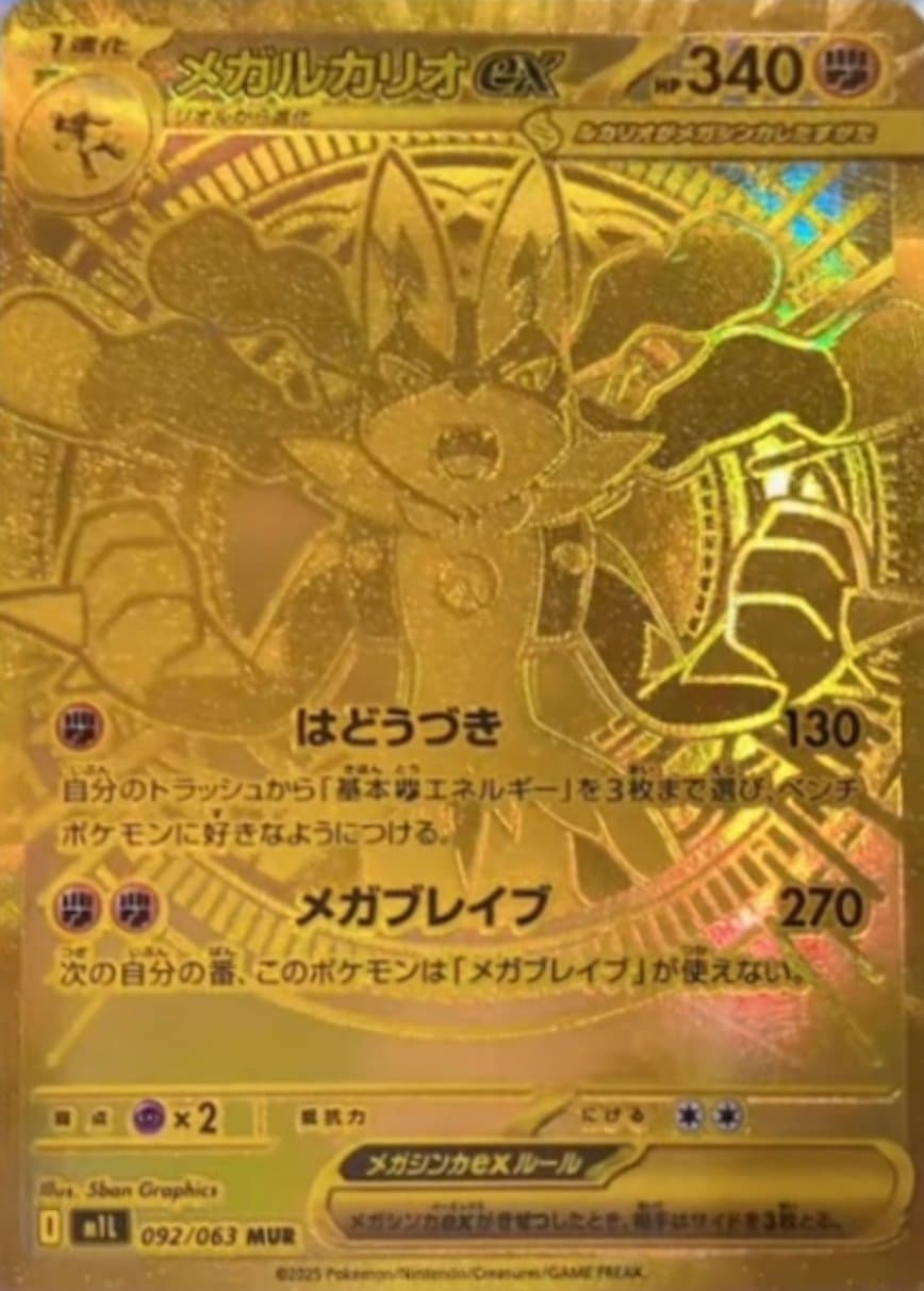 メガルカリオexMUR-w50