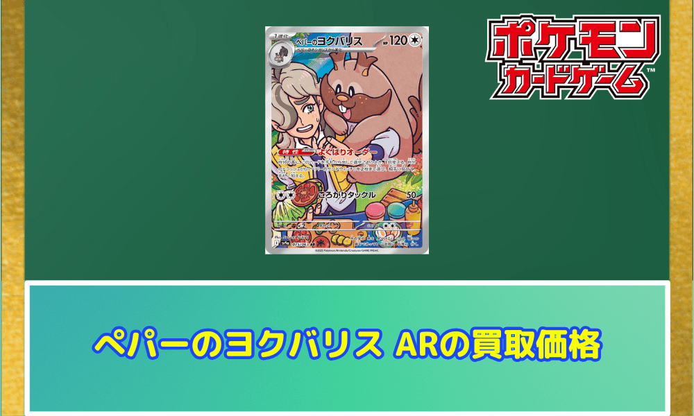 ぺパーのヨクバリス ARサムネ