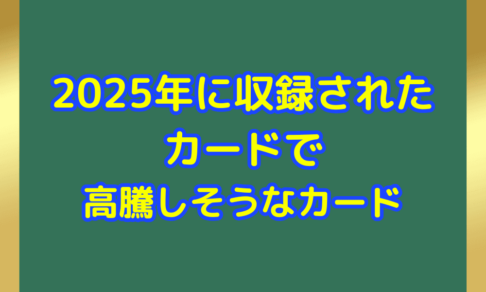 2025年に収録されたカードで高騰しそうなカードアイキャッチ画像
