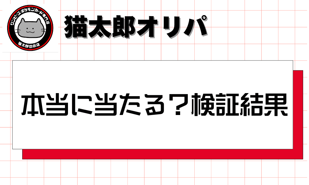 猫太郎のオリパは本当に当たる?検証結果-w80