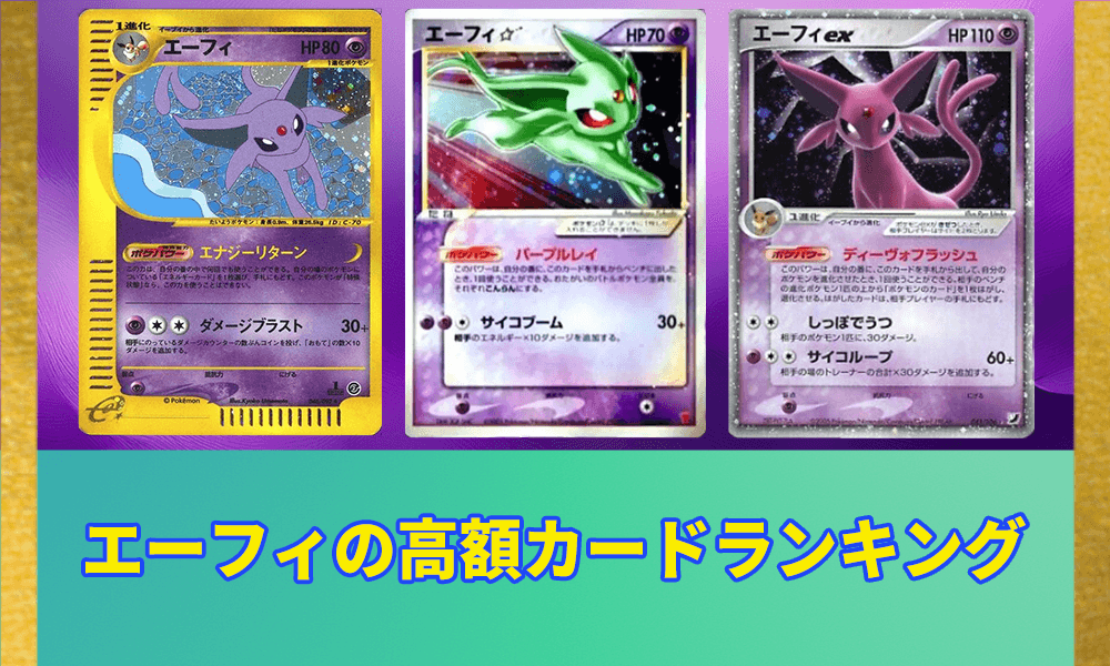 エーフィ高額カードランキングアイキャッチ画像