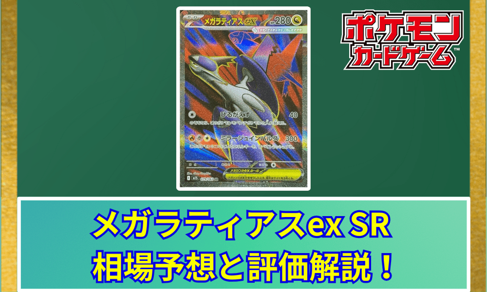 メガラティアスex SRサムネ