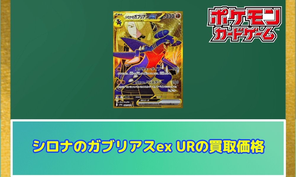 シロナのガブリアスex URの買取価格