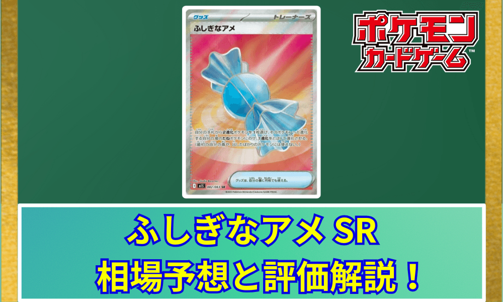 ふしぎなアメ SRサムネ