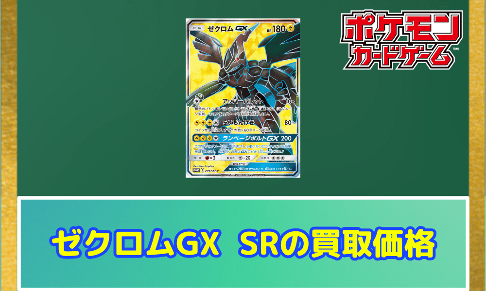 ゼクロムGX SRの買取価格