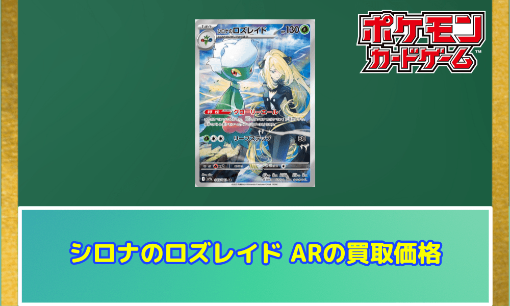 シロナのロズレイドARサムネ