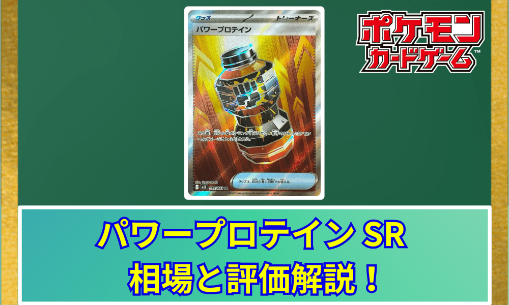 パワープロテイン SRサムネ