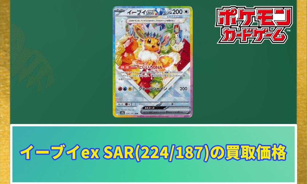 イーブイex SAR(224/187)の買取価格アイキャッチ画像