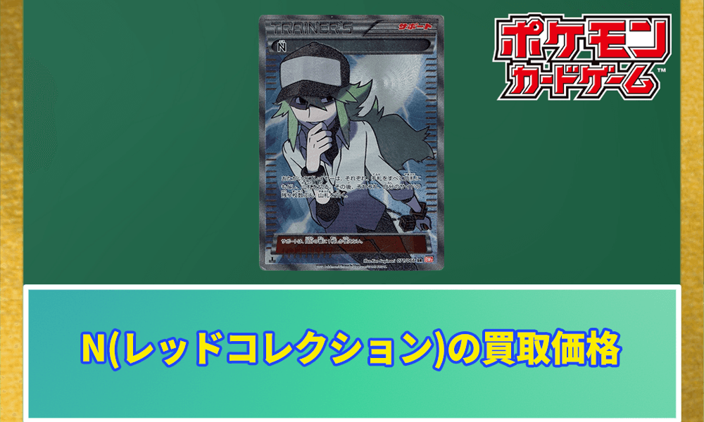 N(レッドコレクション)の買取価格