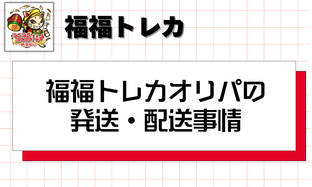 福福トレカオリパの発送・配送事情-w80