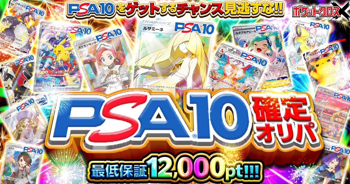 PSA10確定オリパ