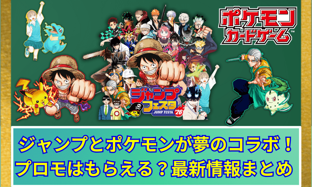 ジャンプとポケモンが夢のコラボ!プロモはもらえる?最新情報まとめ