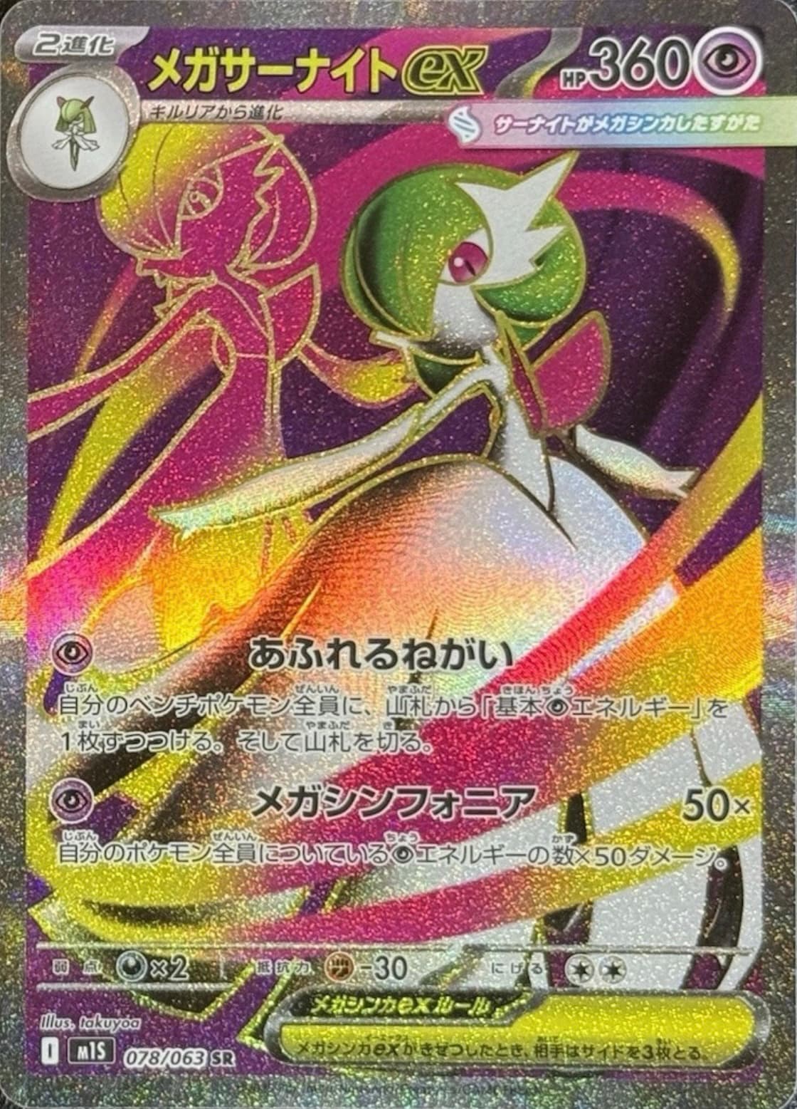 メガサーナイトexSR-w50