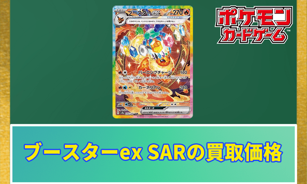 ブースターex SARの買取価格アイキャッチ画像