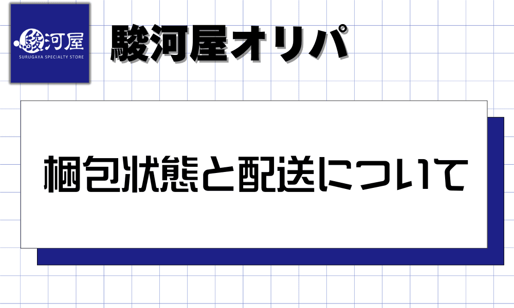 駿河屋オリパの梱包状態と配送について-w80
