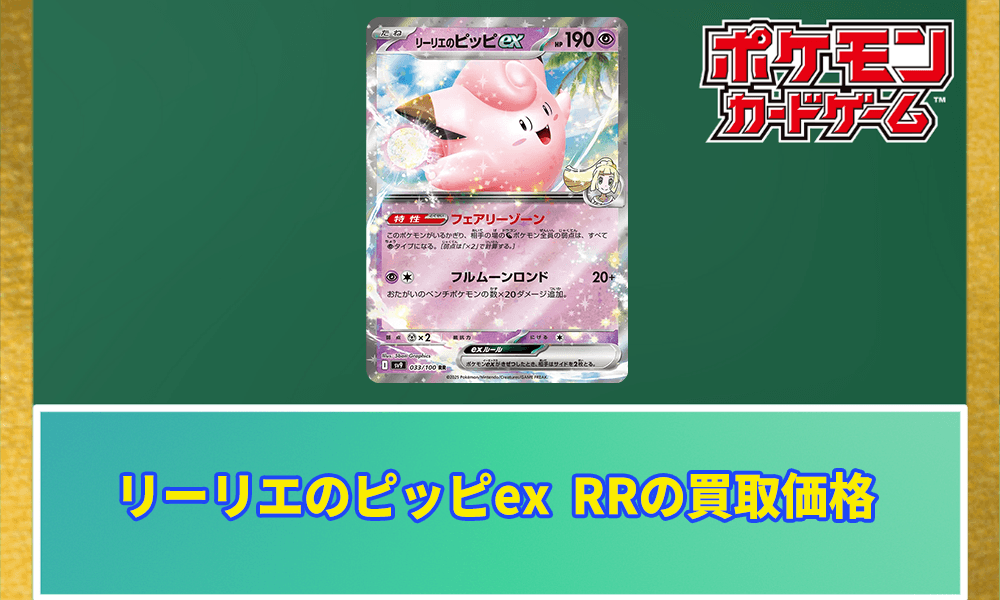 リーリエのピッピex RRの買取価格アイキャッチ画像