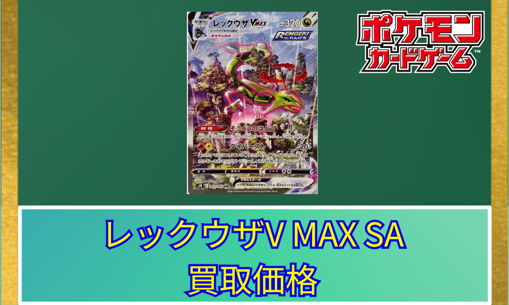 レックウザVMAX SA サムネ