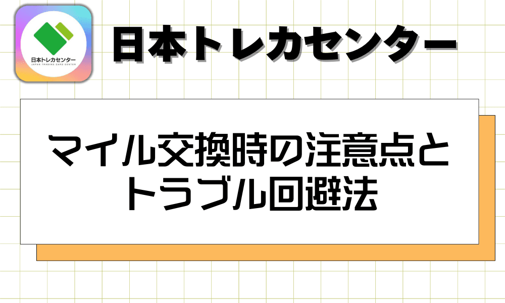 マイル交換時の注意点とトラブル回避法-w80