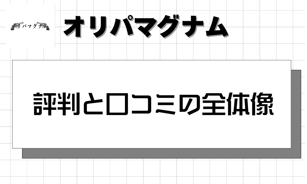 評判と口コミの全体像-w80