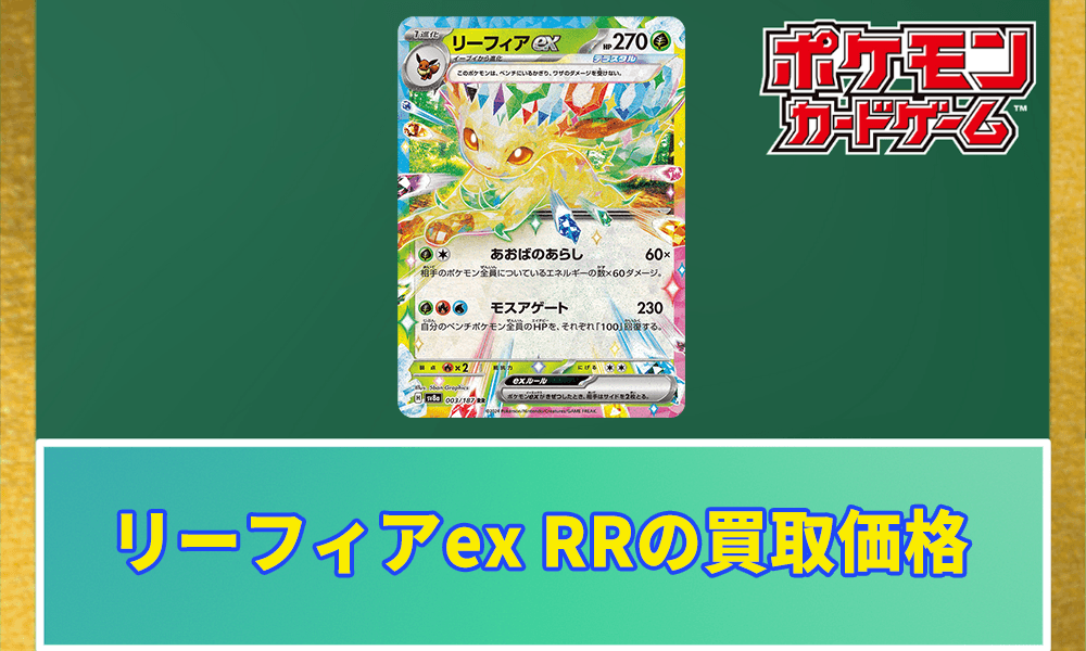 リーフィアex RRの買取価格アイキャッチ画像