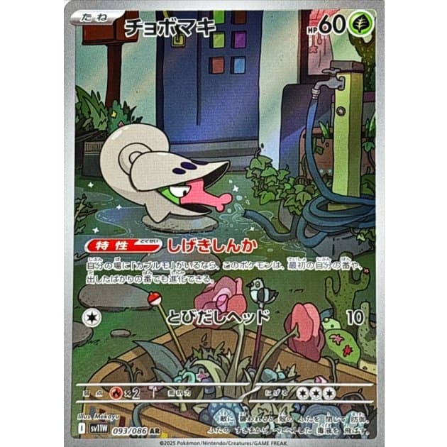 チョボマキ AR-w50