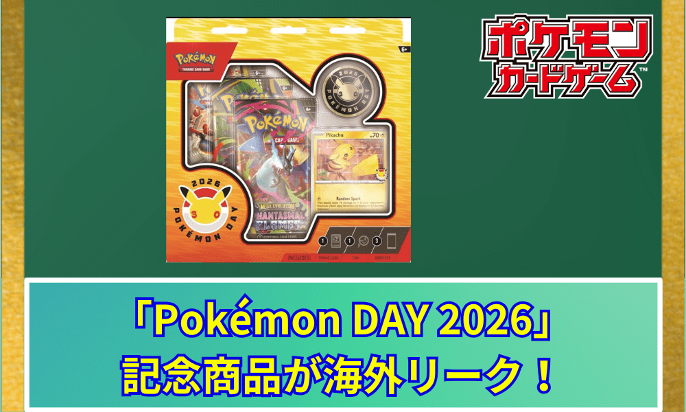 【ポケカ30周年】「Pokémon DAY 2026」記念商品が海外リーク!限定ピカチュウプロモや30周年ロゴが判明か?